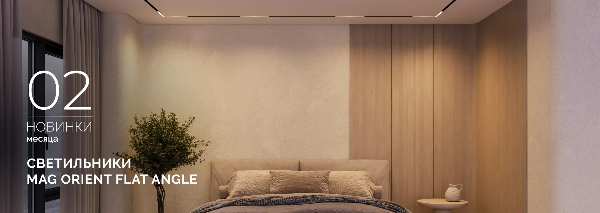 Светильники MAG ORIENT FLAT ANGLE